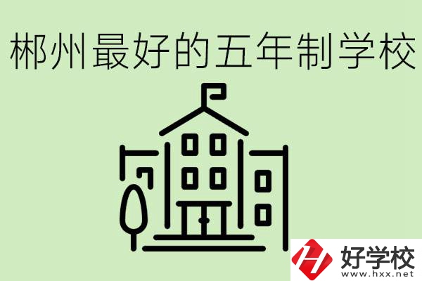 郴州最好的五年制學(xué)校是哪所？學(xué)費是多少？