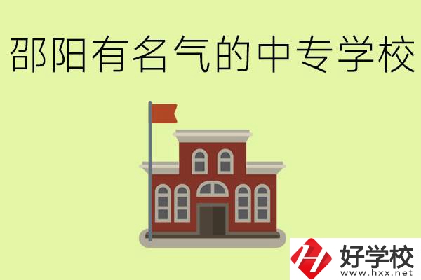 邵陽有名氣的中專學校有哪些？怎么報名？