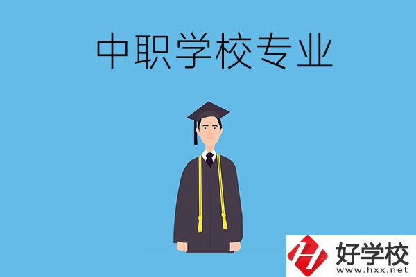 在婁底讀中職學(xué)校學(xué)什么專業(yè)比較好？