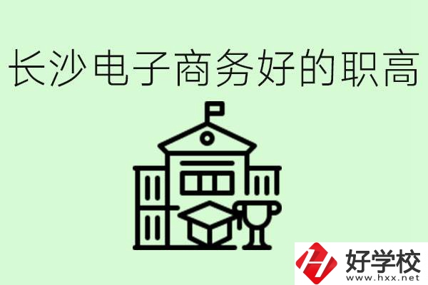 長沙職高電子商務(wù)哪個(gè)學(xué)校好？要學(xué)些什么？