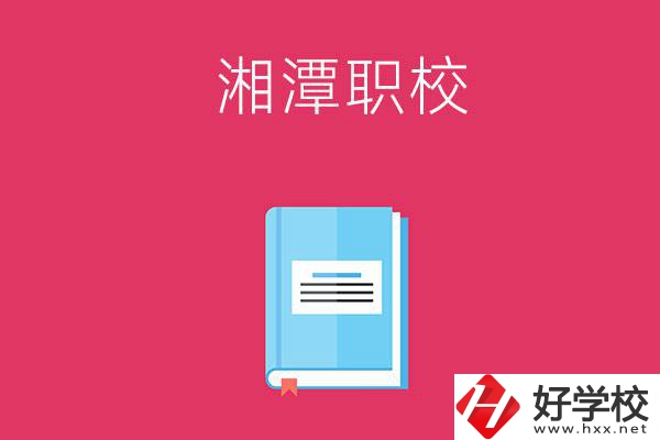 湘潭哪些職校開設有航空專業(yè)？