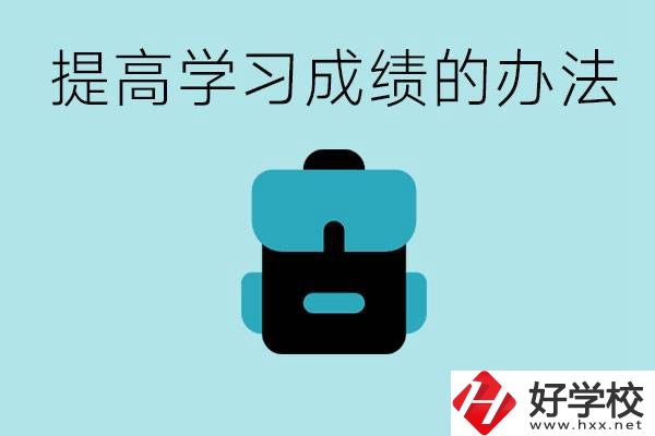 在株洲想上高中又考不上怎么辦？怎么提高學(xué)習(xí)成績(jī)？