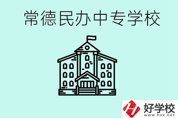 常德民辦中專有哪些？學(xué)費要多少？
