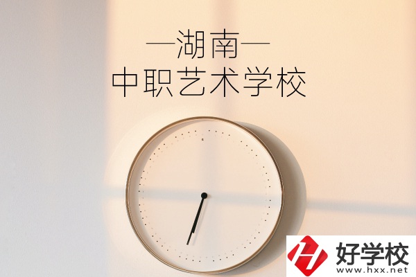 湖南有哪些中職藝術學校？分別有哪些專業(yè)？