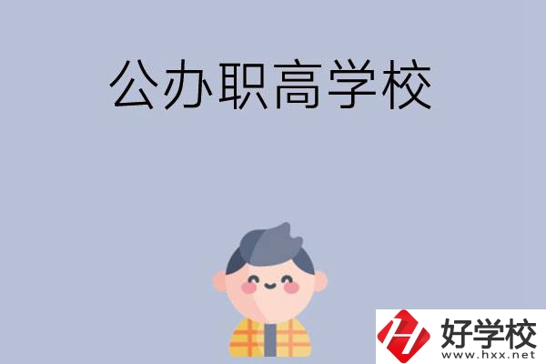 長沙公辦職高學(xué)校哪幾所好？