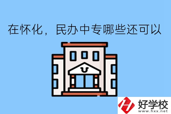 在懷化，民辦中專哪些還可以?