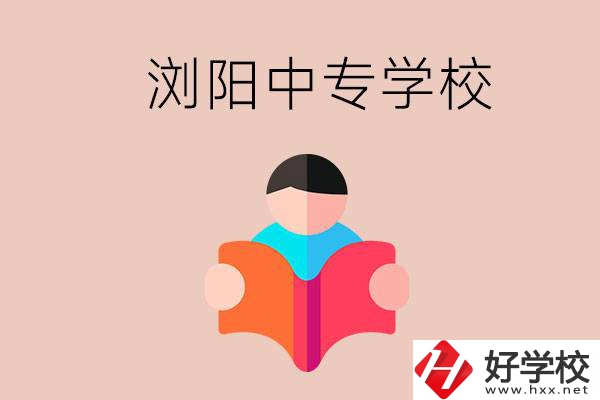 瀏陽(yáng)當(dāng)?shù)赜心男┲袑?zhuān)學(xué)校？能學(xué)哪些專(zhuān)業(yè)？
