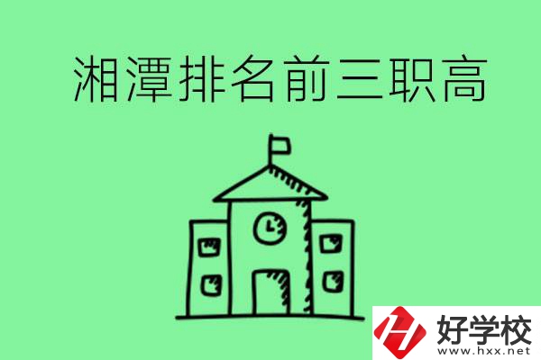 湘潭排名前三的職高有哪些？管理怎么樣？