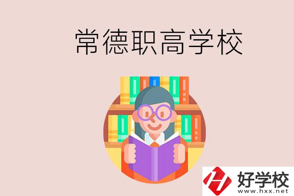 常德有哪些比較好的職高？沒考上高中只能讀職高嗎？