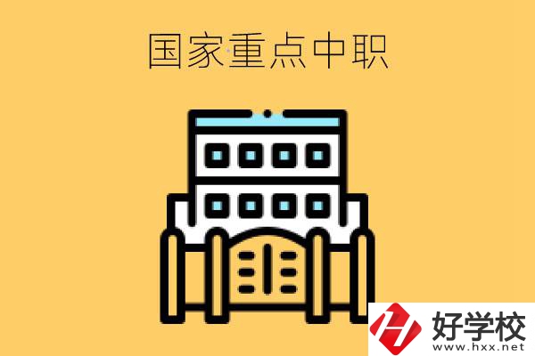永州有哪些國(guó)家重點(diǎn)中職學(xué)校？