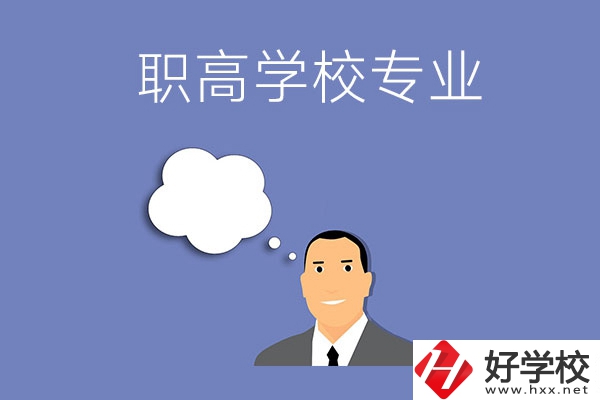 婁底的職高學(xué)校里有什么專業(yè)？就業(yè)方向是什么？
