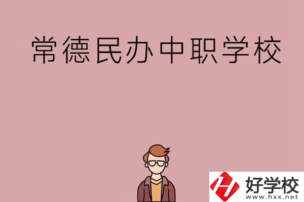 常德有哪些好的民辦中職學校？