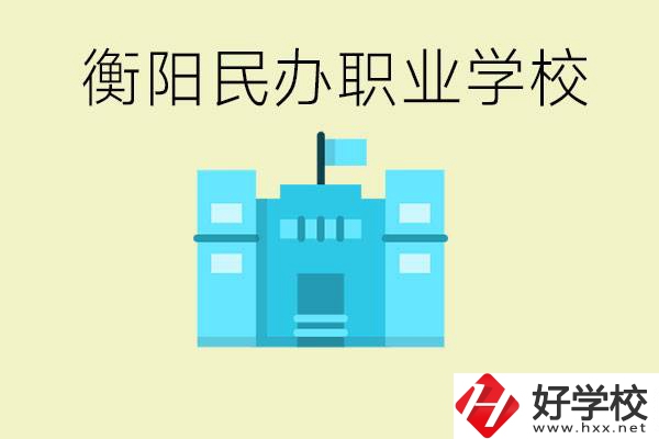 衡陽市哪些民辦職校比較好？都有些什么專業(yè)？