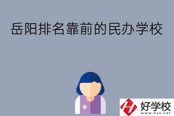 岳陽排名靠前的民辦職高學(xué)校有哪些？
