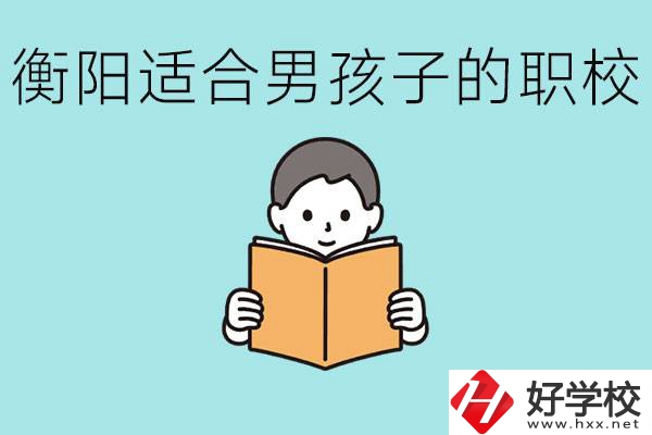 男孩子考不上高中怎么辦？衡陽(yáng)有適合男孩子的職校嗎？