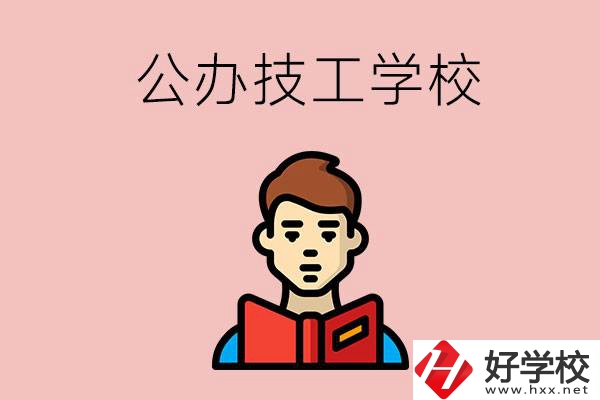 湖南有哪些公辦技工學(xué)校？能不能免學(xué)費(fèi)？