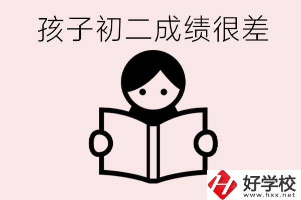 孩子初二各科成績都差怎么辦？在邵陽讀職校有出路嗎？