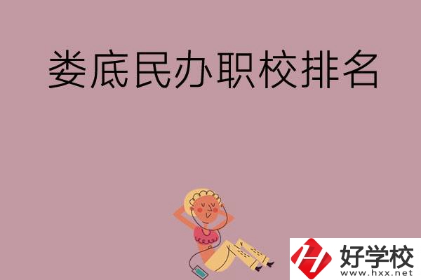婁底民辦職校排名前五名？