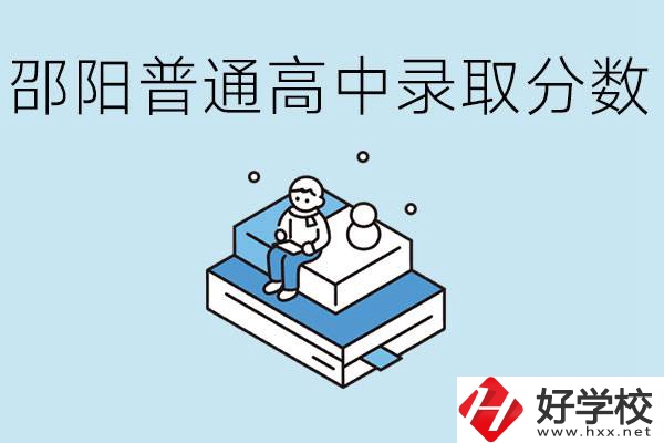 邵陽(yáng)多少分可以上普高？沒(méi)考上怎么辦？