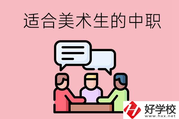長沙有哪些適合美術(shù)生學(xué)習(xí)的中職學(xué)校？