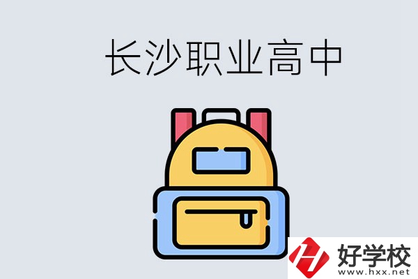 長沙有多少職業(yè)高中可以考大學(xué)？