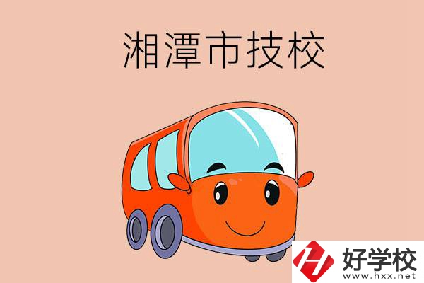 湘潭市學(xué)汽修專業(yè)到哪個技校比較好？