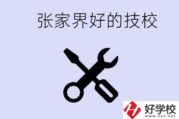 張家界好的技校有哪些？學(xué)校在哪里？