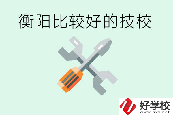 衡陽市比較好的技校是哪些？具體位置在哪里？
