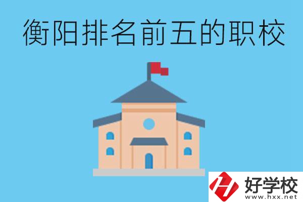 衡陽(yáng)職校排名前五名學(xué)校是哪些？讀職校有出路嗎？