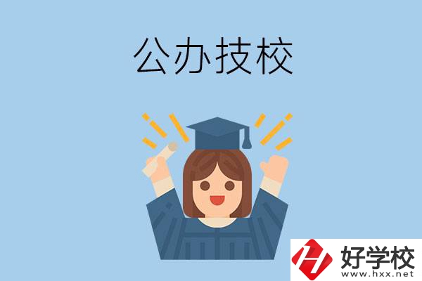 長沙比較好的公辦技校有哪些？