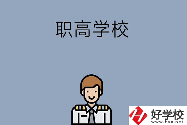 邵陽(yáng)排名前四的職高學(xué)校有哪些？