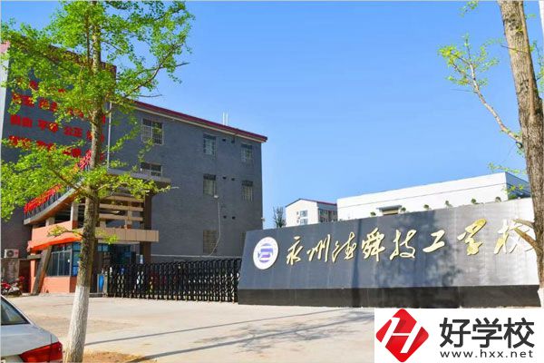 永州市德舜技工學(xué)校怎么樣？