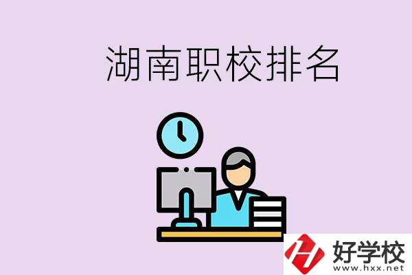 湖南職校排名較前的學校是哪些？去本地還是外地上學？