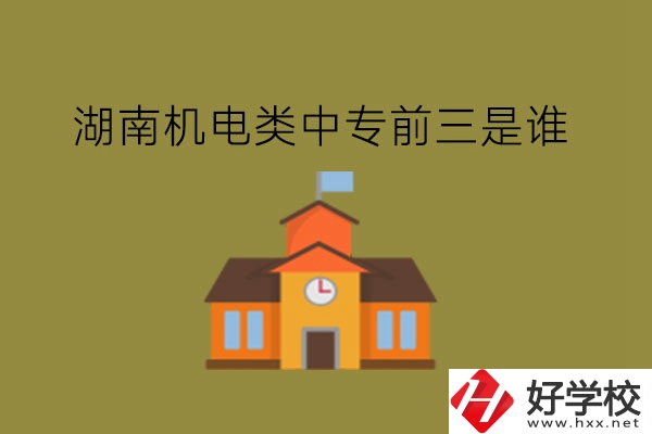 湖南機(jī)電類(lèi)中專前三是誰(shuí)?機(jī)電類(lèi)專業(yè)如何?