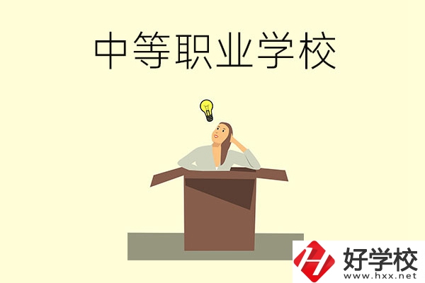 湘潭有哪些國(guó)家級(jí)重點(diǎn)中等職業(yè)學(xué)校？