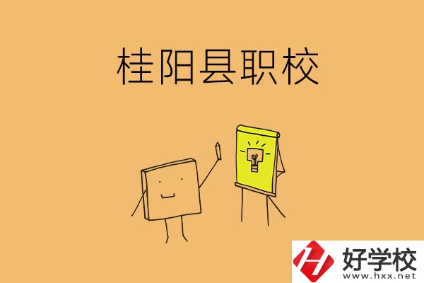 郴州桂陽有哪些職?？梢赃x擇？學校環(huán)境怎么樣？