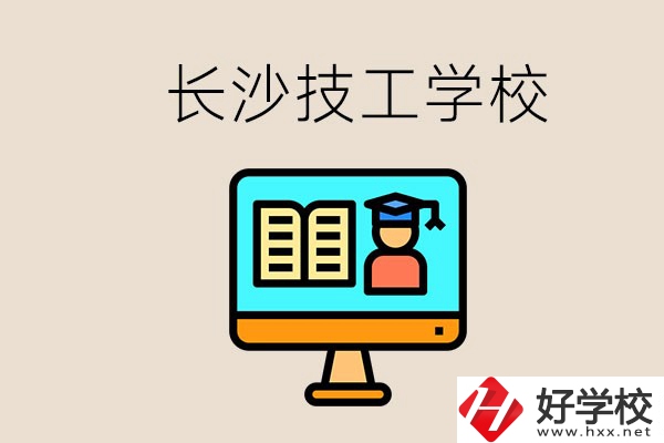 長(zhǎng)沙有不要學(xué)費(fèi)的技校嗎？學(xué)校有哪些辦學(xué)優(yōu)勢(shì)？