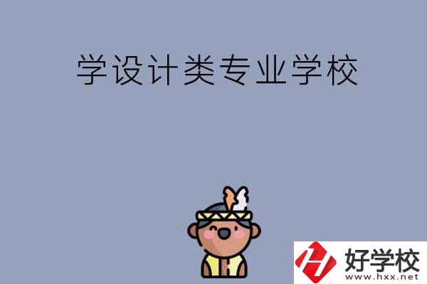 想學(xué)設(shè)計類專業(yè)，邵陽這幾所學(xué)校不容錯過！