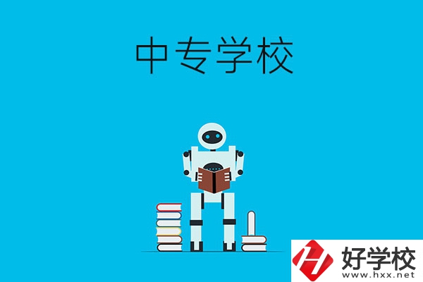 衡陽有哪些比較好的中專學(xué)校？
