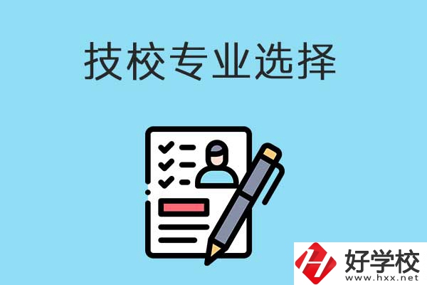 懷化的技工學(xué)校有什么專業(yè)適合女生學(xué)？