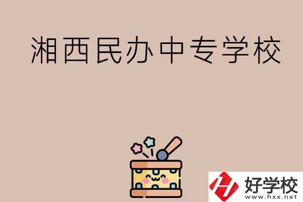 湘西排名前三的民辦中專學(xué)校有哪些？