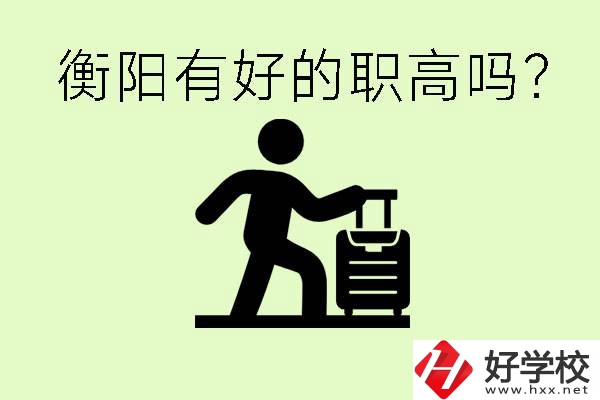 職高什么時候都可以報名嗎？衡陽有好的職高嗎？