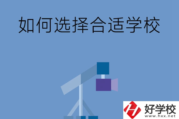 在長沙讀中專，怎樣選擇合適自己的學(xué)校？