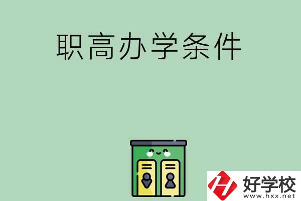 郴州有職高嗎？辦學條件怎么樣？