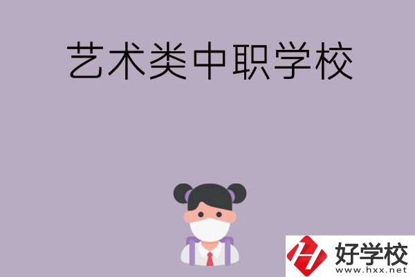 湖南省有哪些藝術(shù)類中職學(xué)?？梢赃x擇？