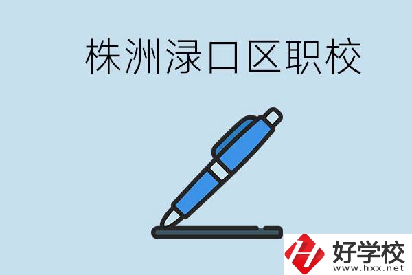 株洲淥口的職校有哪些？學(xué)費(fèi)需要多少？