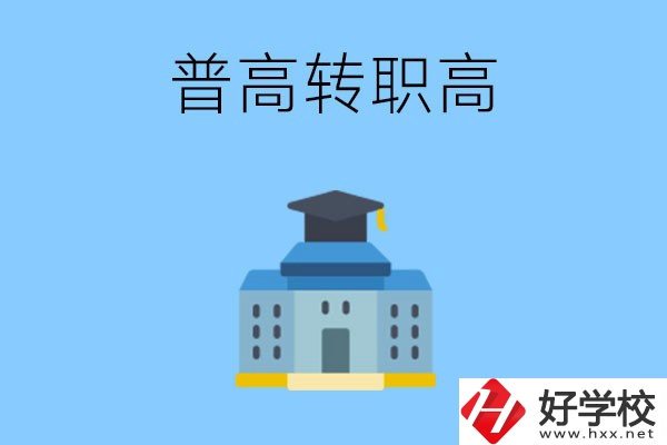 邵陽就讀普高后怎么轉(zhuǎn)職高？職高有哪些優(yōu)勢？