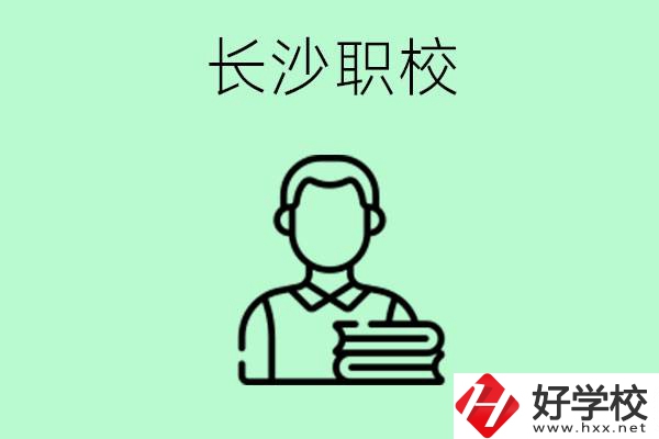 外地戶籍可以到長沙讀職高嗎？有哪些好的職高？