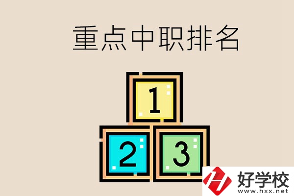 永州排名前3的重點(diǎn)中職是哪些？學(xué)校怎么樣？
