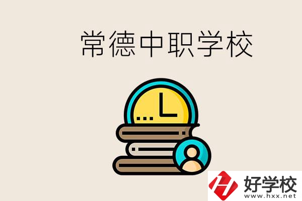 常德中職有哪些？中職就業(yè)班可以參加單招和高考嗎？